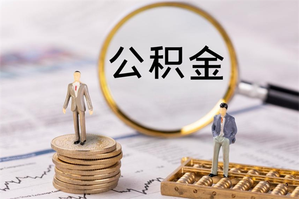 滁州公积金的取办理（取公积金程序）