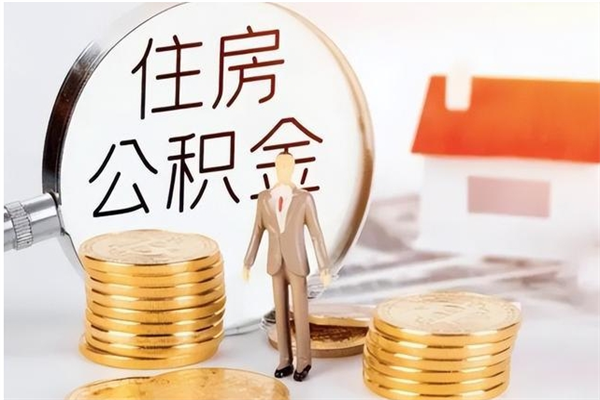 滁州本人公积金提出来（取出个人公积金）