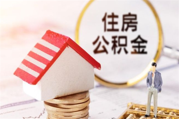 滁州住房公积金可以取吗（住房公积金可以取用吗）