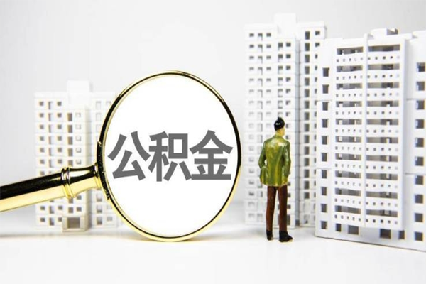 滁州代提公积金（代提公积金犯法吗）