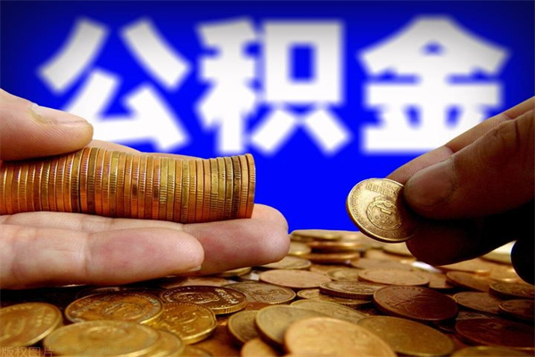 滁州2个月公积金可以取出来吗（两个月的公积金）