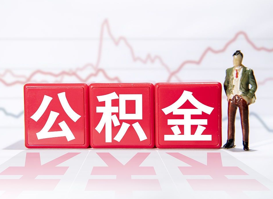 滁州公积金离职取条件（公积金离职提取流程2020）