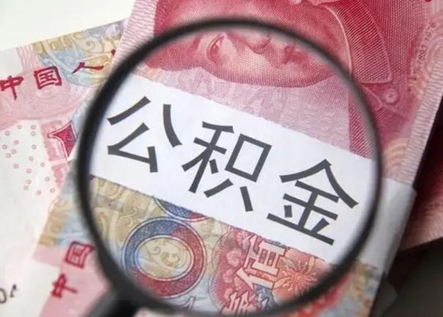 滁州封存公积金取（封存公积金提取流程2021）