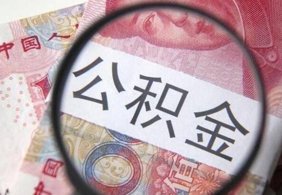 滁州代提公积金的条件2022（代公积金提取是真的吗）