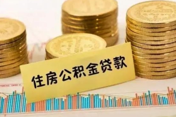 滁州离职公积金离职后怎么取（公积金离职后怎么提取）