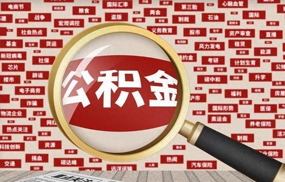 滁州离职怎么取出公积金（离职了怎么取出住房公积金）