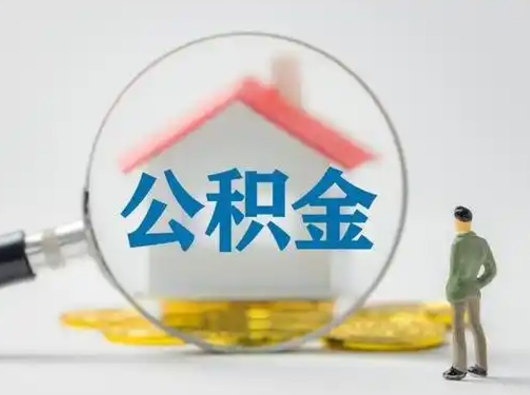 滁州个人公积金取出（住房公积金个人怎么提取几天到账）